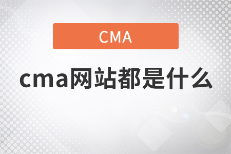 cma網(wǎng)站都是什么