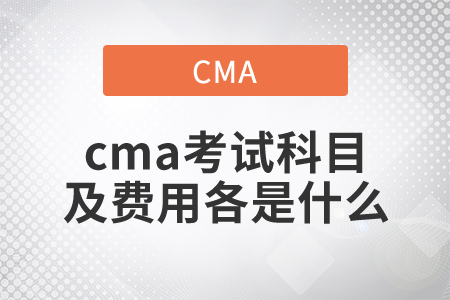 cma考試科目及費(fèi)用各是什么