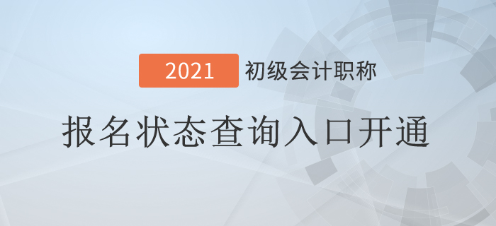 突發(fā)！2021年初級會計報名狀態(tài)查詢?nèi)肟陂_通