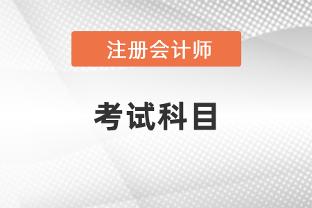 2021年注會(huì)考試有哪幾科？