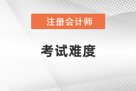 注會難度是中級會計師考試的幾倍？