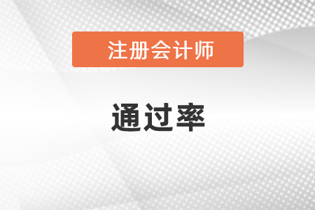 你知道cpa專業(yè)階段通過率嗎？