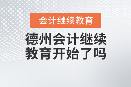 德州會計繼續(xù)教育開始了嗎？