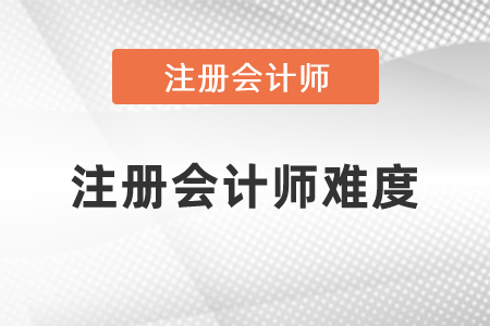 2021年注冊(cè)會(huì)計(jì)師難度
