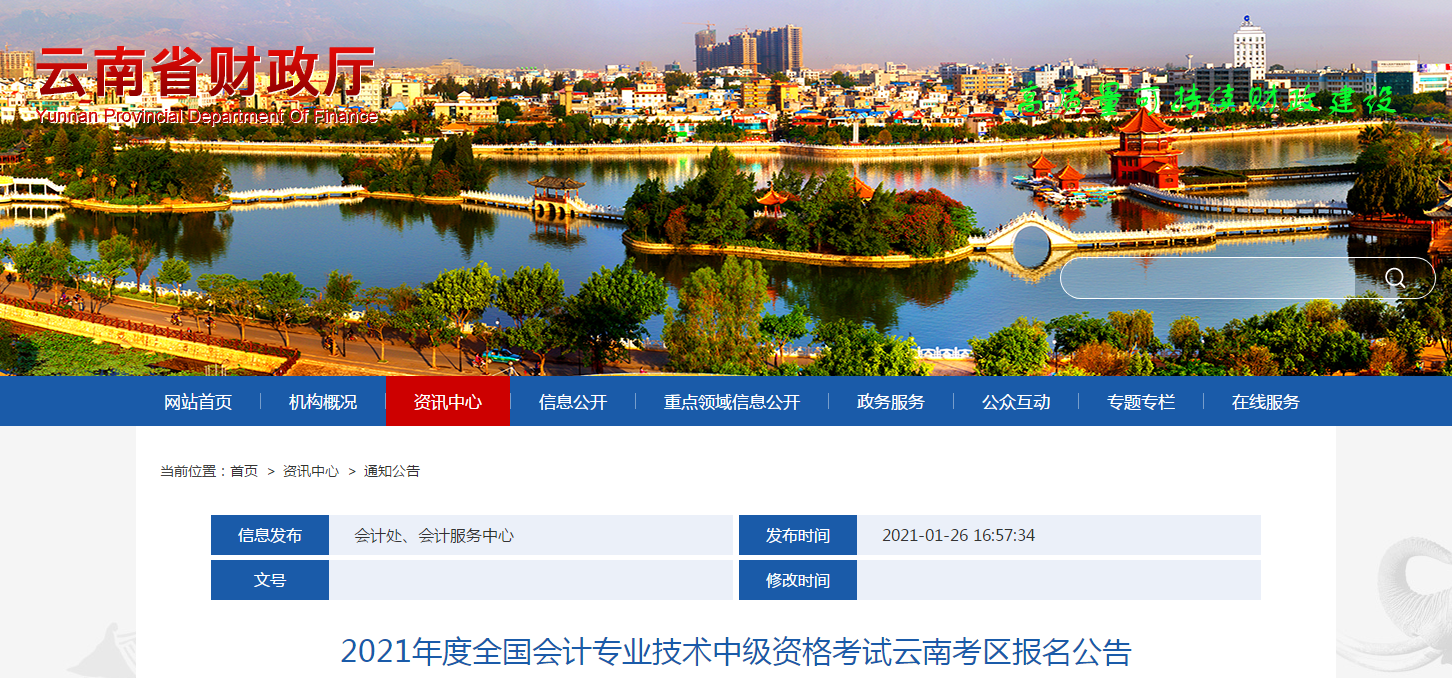 云南省2021年中級(jí)會(huì)計(jì)師考試報(bào)名簡(jiǎn)章已公布！