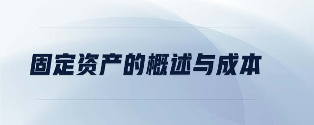 固定資產(chǎn)的概述與成本