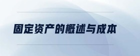 固定資產(chǎn)的概述與成本