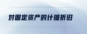 對固定資產(chǎn)的計(jì)提折舊