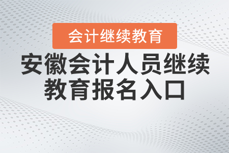 安徽會(huì)計(jì)人員繼續(xù)教育報(bào)名入口