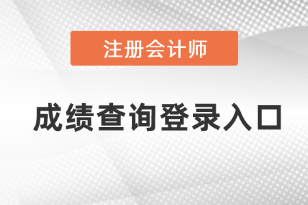 2021年注冊(cè)會(huì)計(jì)師成績(jī)查詢(xún)登錄入口