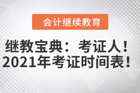 繼教寶典：考證人！2021年考證時(shí)間表來了！