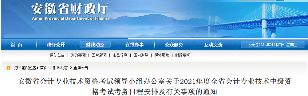 安徽省2021年中級會計師考試報名簡章已公布！