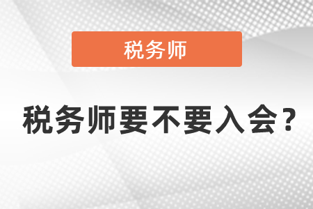 稅務師要不要入會？