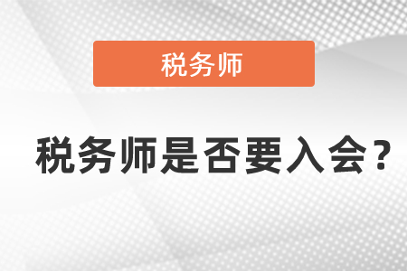 稅務(wù)師是否要入會？