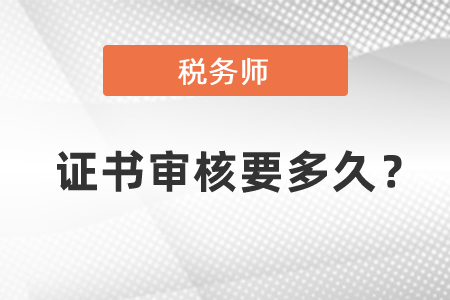 稅務師證書審核要多久？