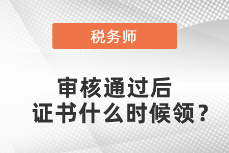 稅務(wù)師審核通過(guò)后證書(shū)什么時(shí)候領(lǐng)？