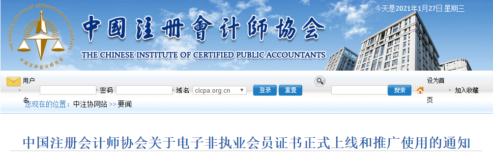 中國注冊會計師協(xié)會關(guān)于電子非執(zhí)業(yè)會員證書正式上線和推廣使用的通知