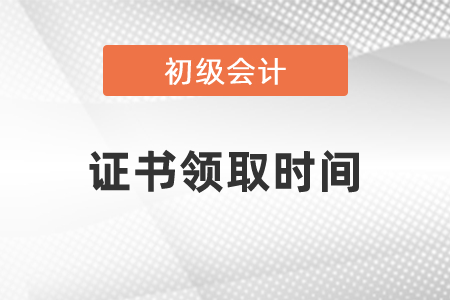 2020初級會計(jì)證書領(lǐng)取時(shí)間