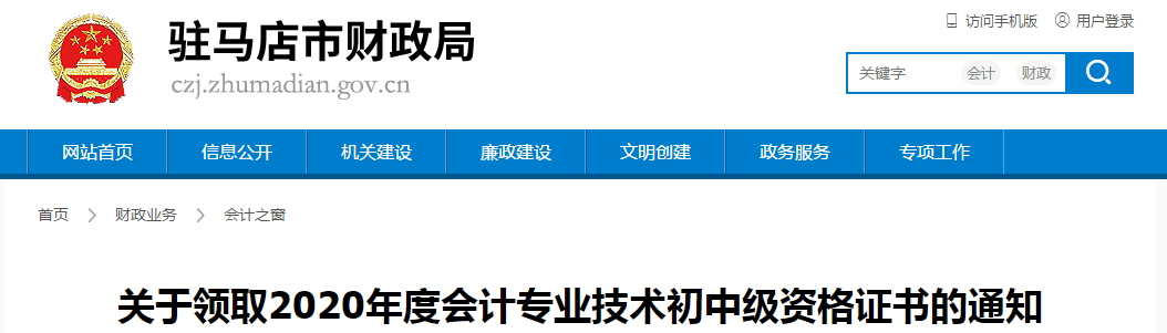 河南省駐馬店市2020年中級會計師證書領(lǐng)取通知