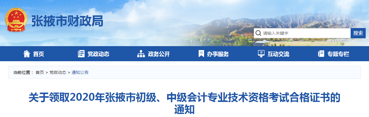 甘肅省張掖市2020年中級會計師證書領(lǐng)取通知