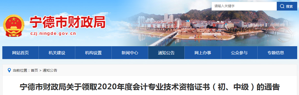福建省寧德市2020年中級(jí)會(huì)計(jì)師證書(shū)領(lǐng)取通知