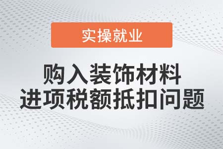 購(gòu)入慶典用裝飾材料，可在當(dāng)期抵扣進(jìn)項(xiàng)稅額嗎？