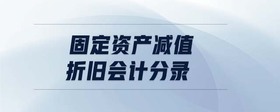 固定資產(chǎn)減值折舊會計(jì)分錄