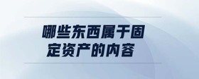 哪些東西屬于固定資產(chǎn)的內(nèi)容