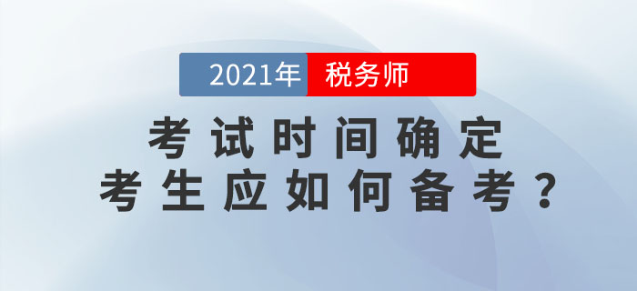 2021年稅務(wù)師考試時間為11月13日-14日，你應(yīng)該這樣學(xué)！