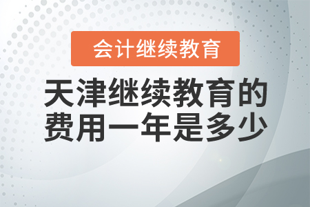 天津繼續(xù)教育的費(fèi)用一年是多少？