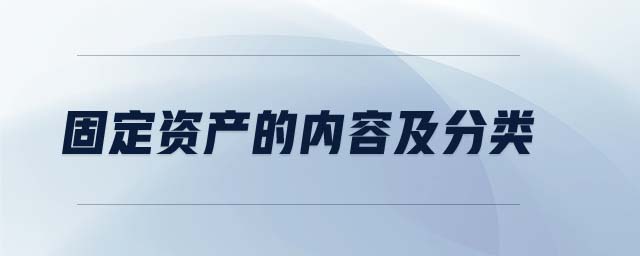 固定資產(chǎn)的內(nèi)容及分類(lèi) 固定資產(chǎn)的內(nèi)容及分類(lèi)
