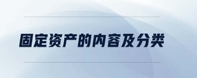 固定資產(chǎn)的內(nèi)容及分類(lèi)