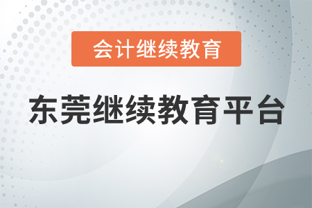 東莞會計繼續(xù)教育平臺