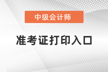 中級會計準考證打印去哪里打？