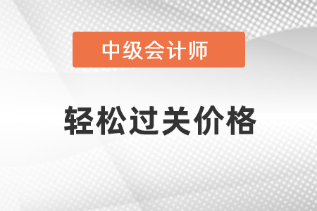 中級會計輕松過關(guān)貴嗎？