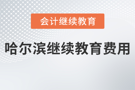 哈爾濱會計繼續(xù)教育費(fèi)用