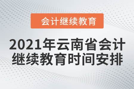 2021年云南省會(huì)計(jì)繼續(xù)教育時(shí)間安排