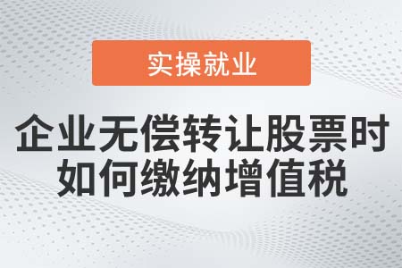 企業(yè)無償轉(zhuǎn)讓股票時，如何繳納增值稅？