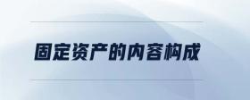 固定資產(chǎn)的內(nèi)容構(gòu)成