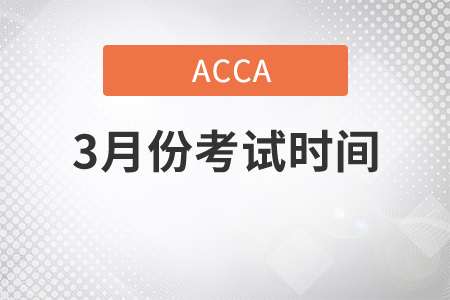 重慶市2021年3月份ACCA考試考試時間是哪天