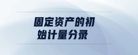 固定資產(chǎn)的初始計(jì)量分錄
