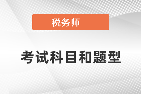 你知道稅務(wù)師考試科目和題型嗎？