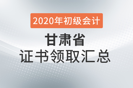 甘肅省2020年初級會計師證書領取時間匯總