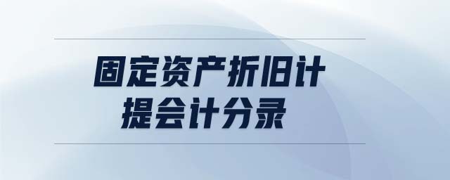 固定資產(chǎn)折舊計(jì)提會(huì)計(jì)分錄