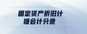 固定資產(chǎn)折舊計(jì)提會(huì)計(jì)分錄