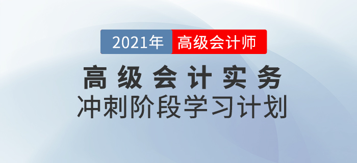 2021年高級會計實務(wù)沖刺階段學(xué)習(xí)計劃！速看！