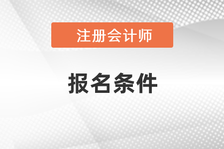 cpa考試資格條件你知道嗎？