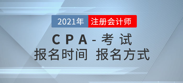 2021年注冊會計師報名時間及報名方式搶先了解！