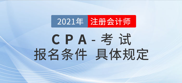 2021年注冊會計師報名條件是如何規(guī)定的？哪類考生可以報考？