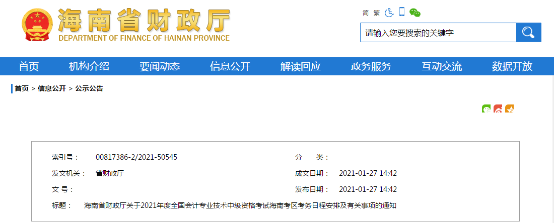 海南省2021年中級會計師考試報名簡章已公布！